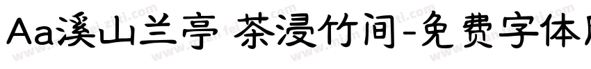 Aa溪山兰亭 茶浸竹间字体转换